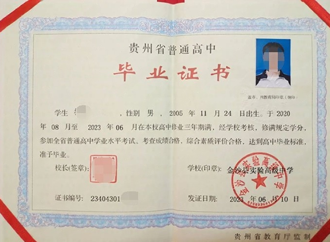 惠济金沙县实验高级中学高中毕业证样本