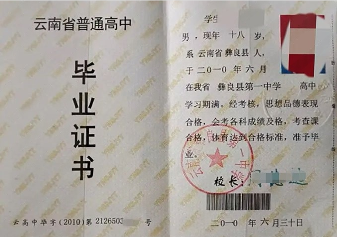 惠济云南省彝良县第一中学高中毕业证样本