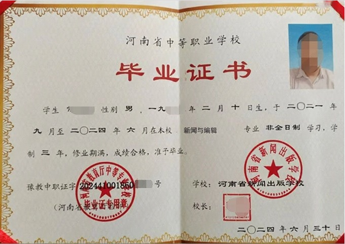 河南省新闻出版学校2024年中专（中职）毕业证书样本图片