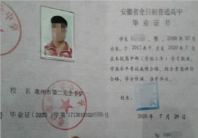 惠济亳州市第二完全中学高中毕业证样本