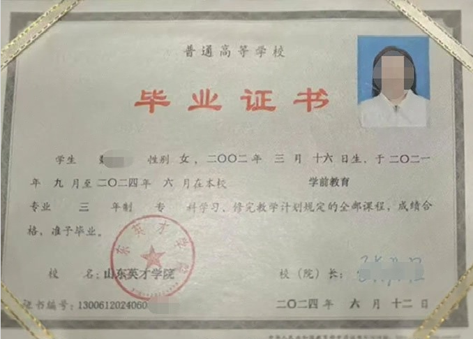 惠济山东英才学院毕业证样本图片